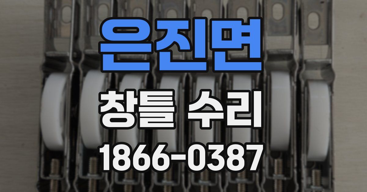 은진면 창틀 수리
