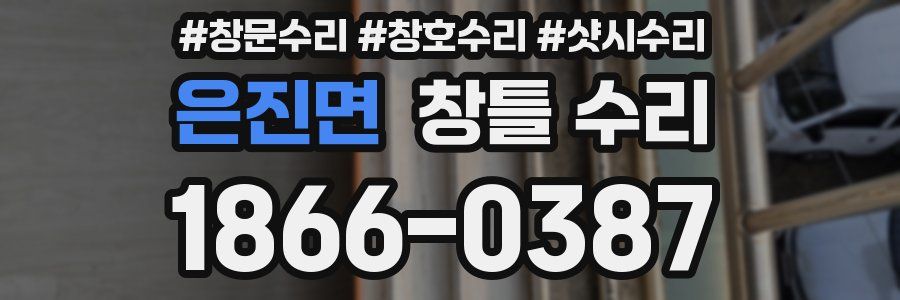 은진면 창틀 수리
