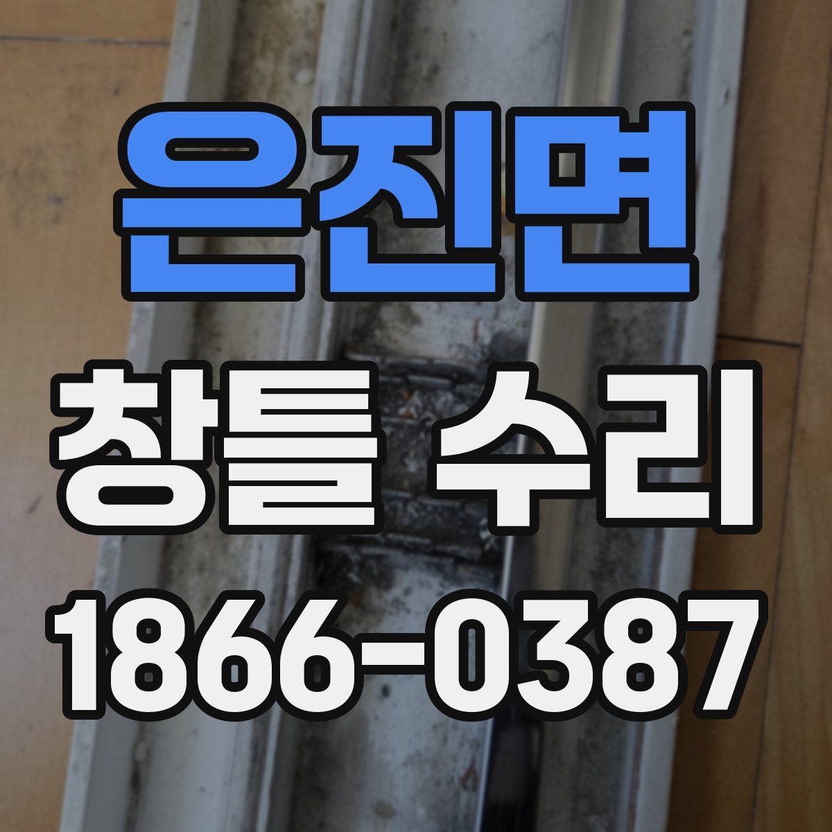 은진면 창틀 수리