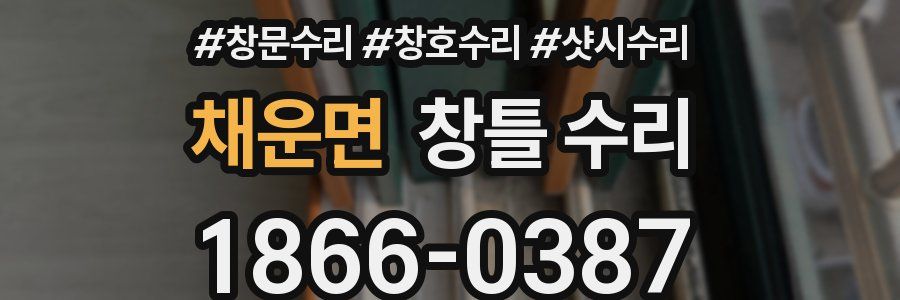 채운면 창틀 수리