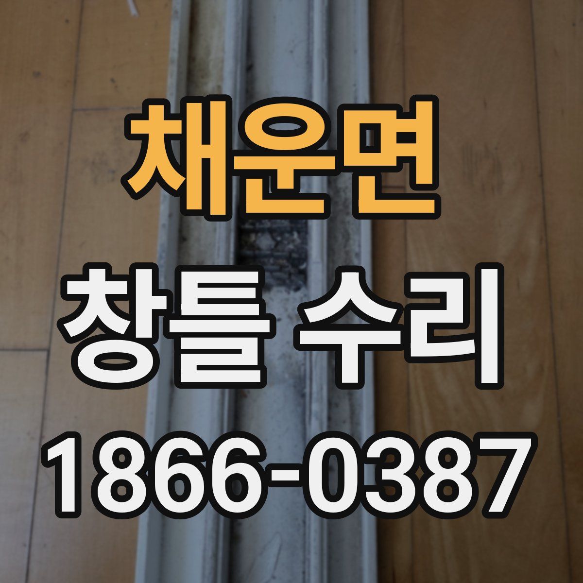 채운면 창틀 수리