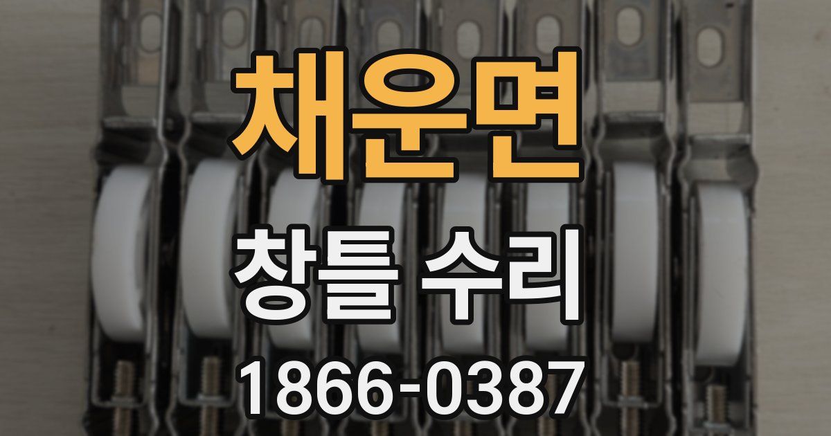 채운면 창틀 수리