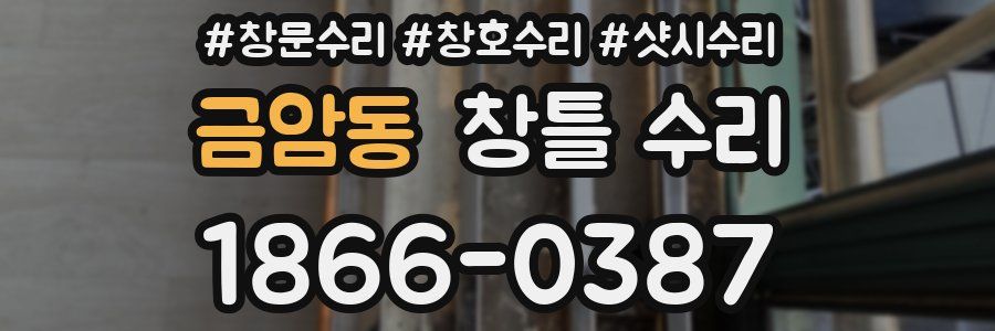 금암동 창틀 수리