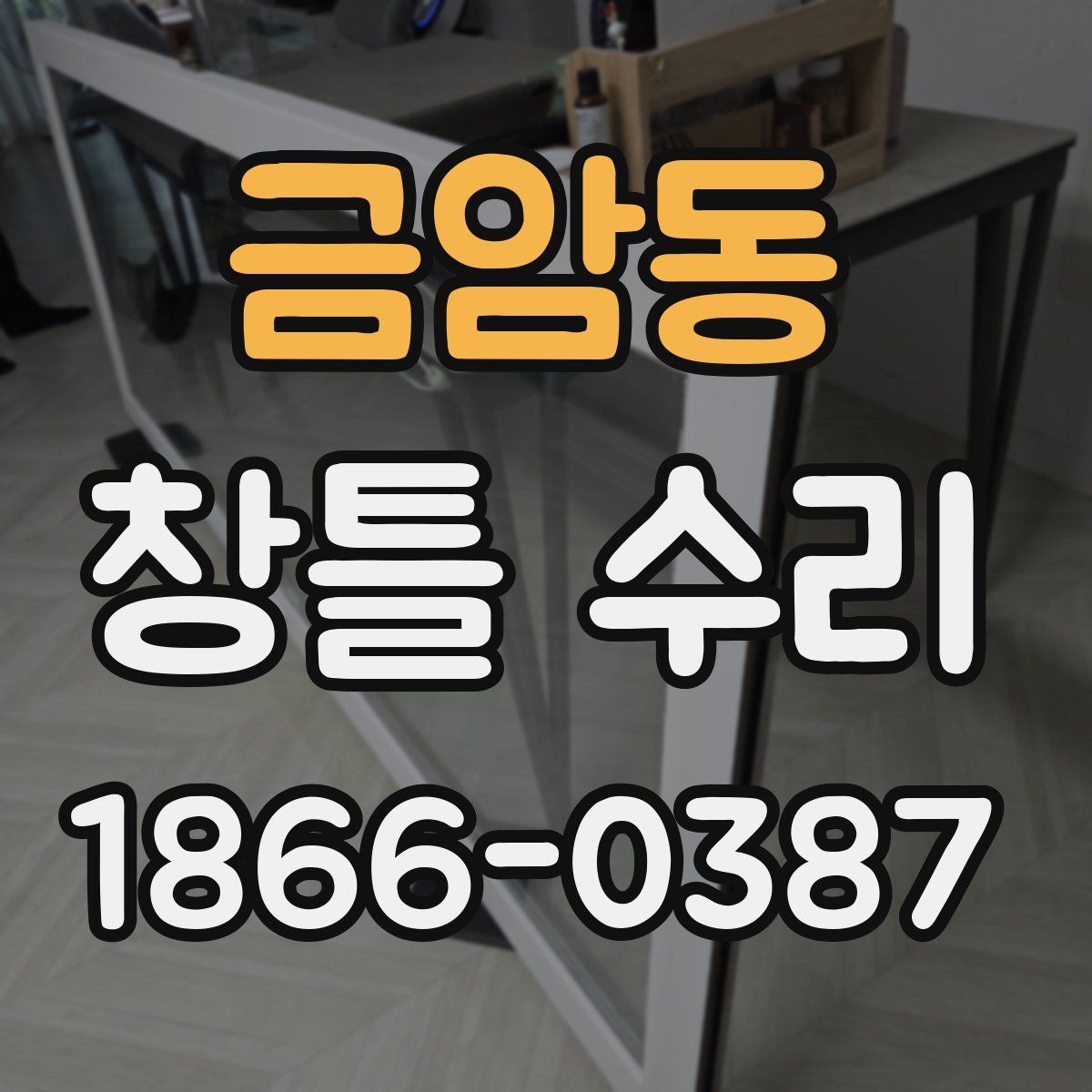 금암동 창틀 수리