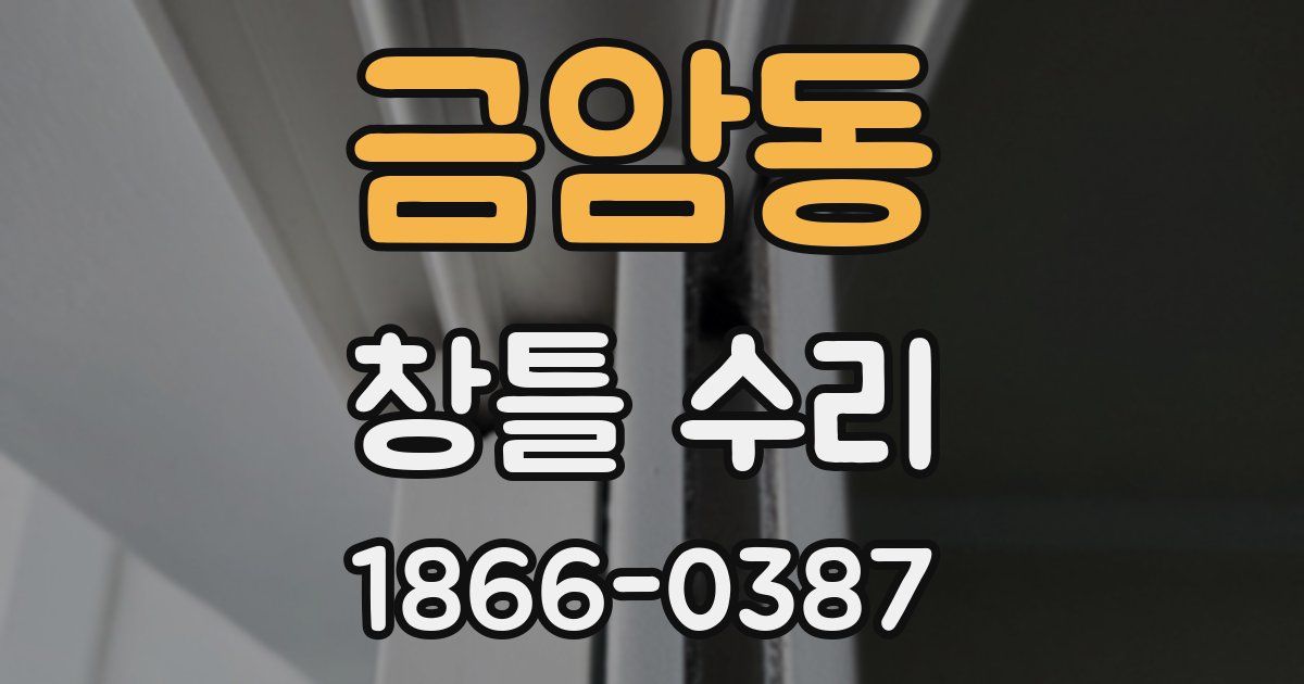 금암동 창틀 수리