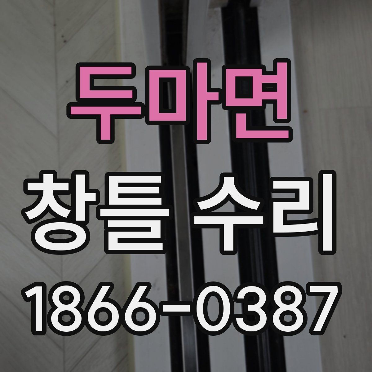 두마면 창틀 수리 방식별 장단점 정리