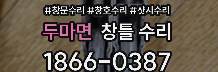 두마면 창틀 수리
