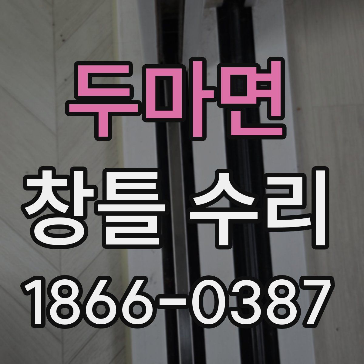 두마면 창틀 수리