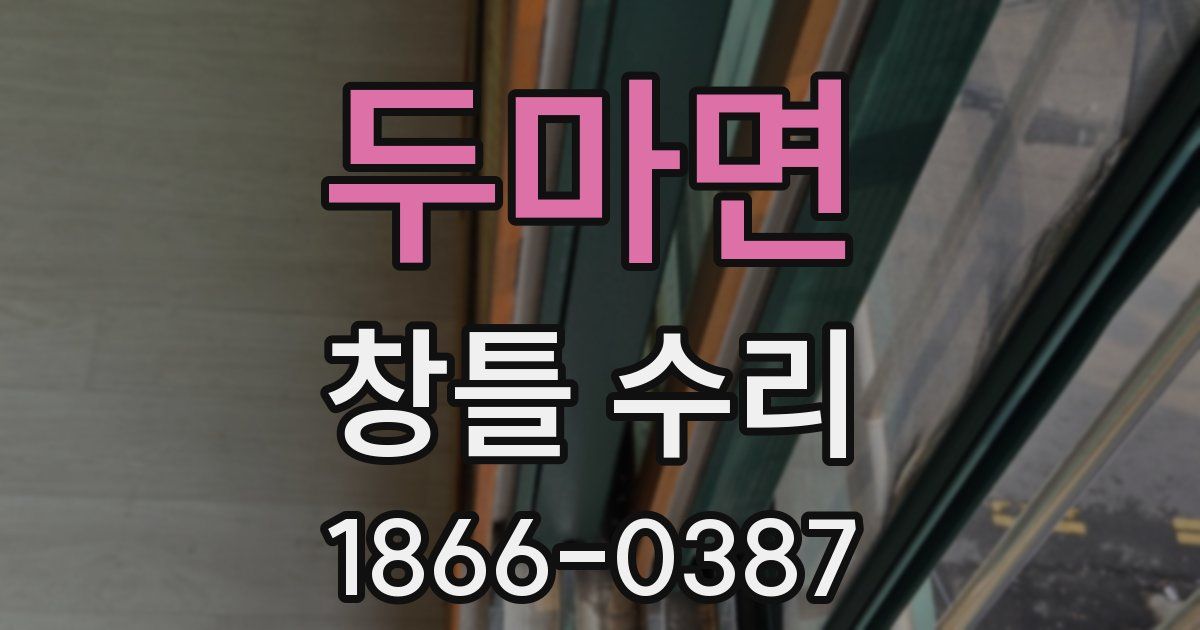 두마면 창틀 수리