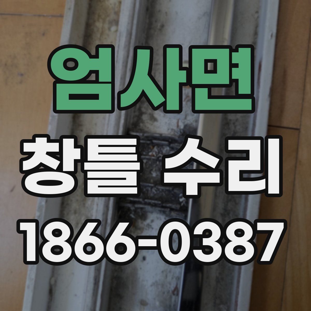 엄사면 창틀 수리