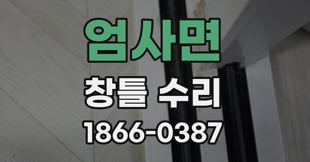 엄사면 창틀 수리