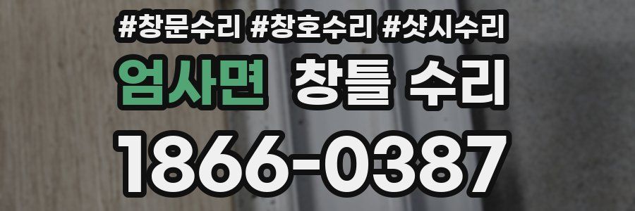 엄사면 창틀 수리