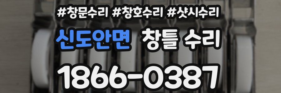 신도안면 창틀 수리