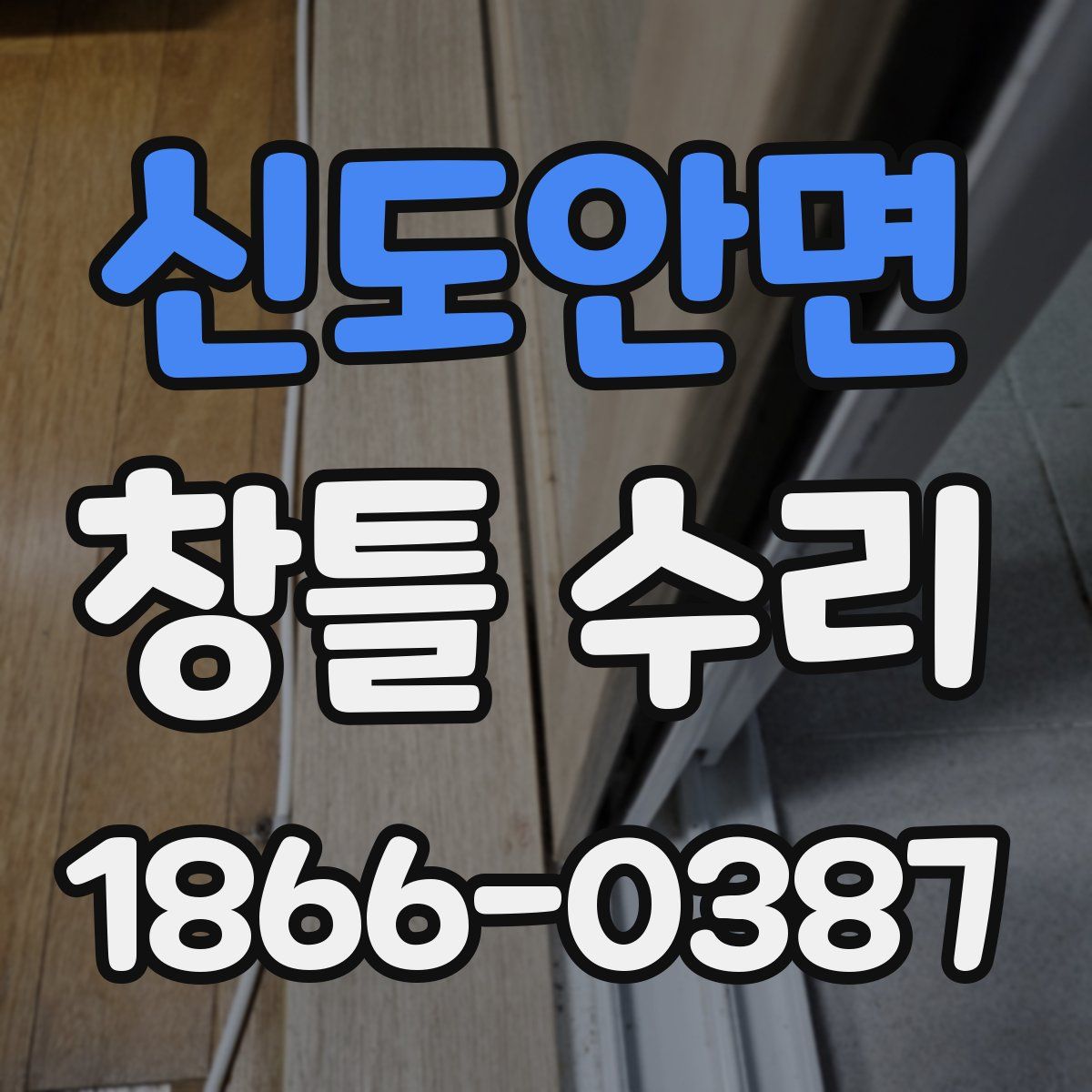 신도안면 창틀 수리