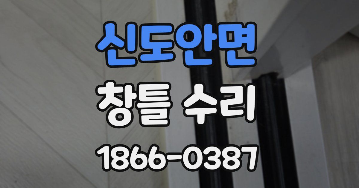 신도안면 창틀 수리