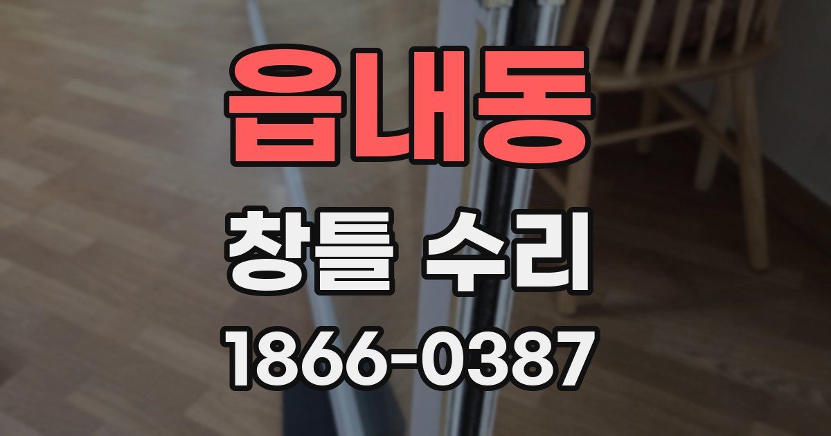 읍내동 창틀 수리