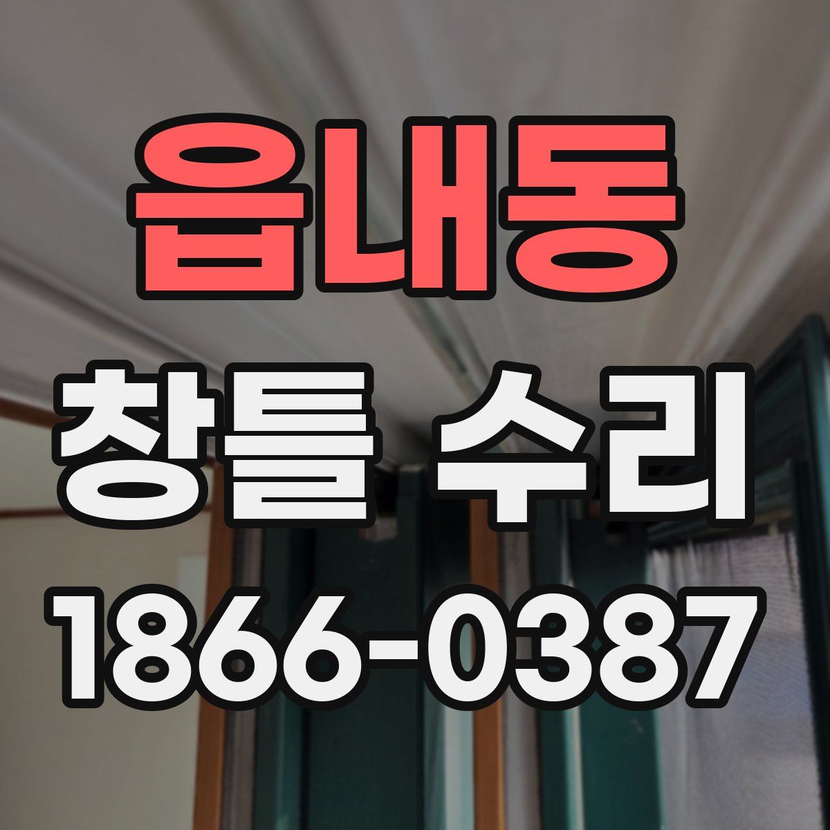 읍내동 창틀 수리