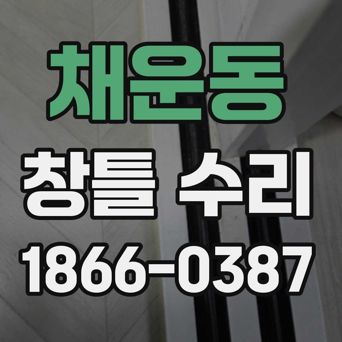 채운동 창틀 수리 상담 시 견적 차이를 이해하는 법