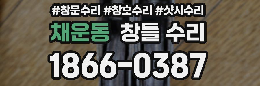 채운동 창틀 수리