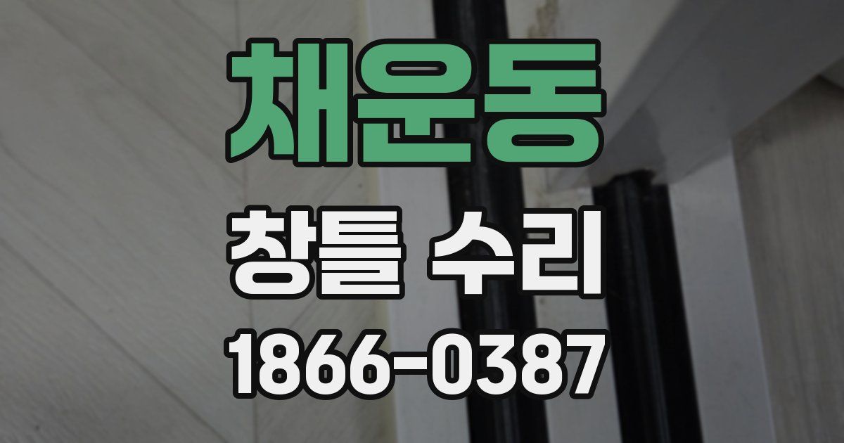 채운동 창틀 수리