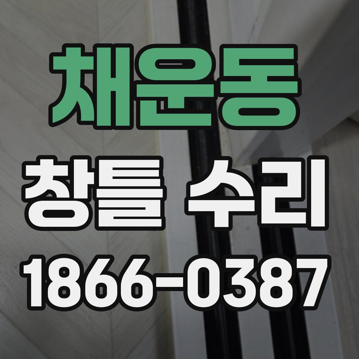 채운동 창틀 수리