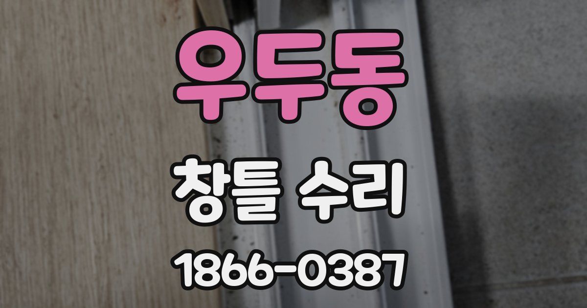 우두동 창틀 수리