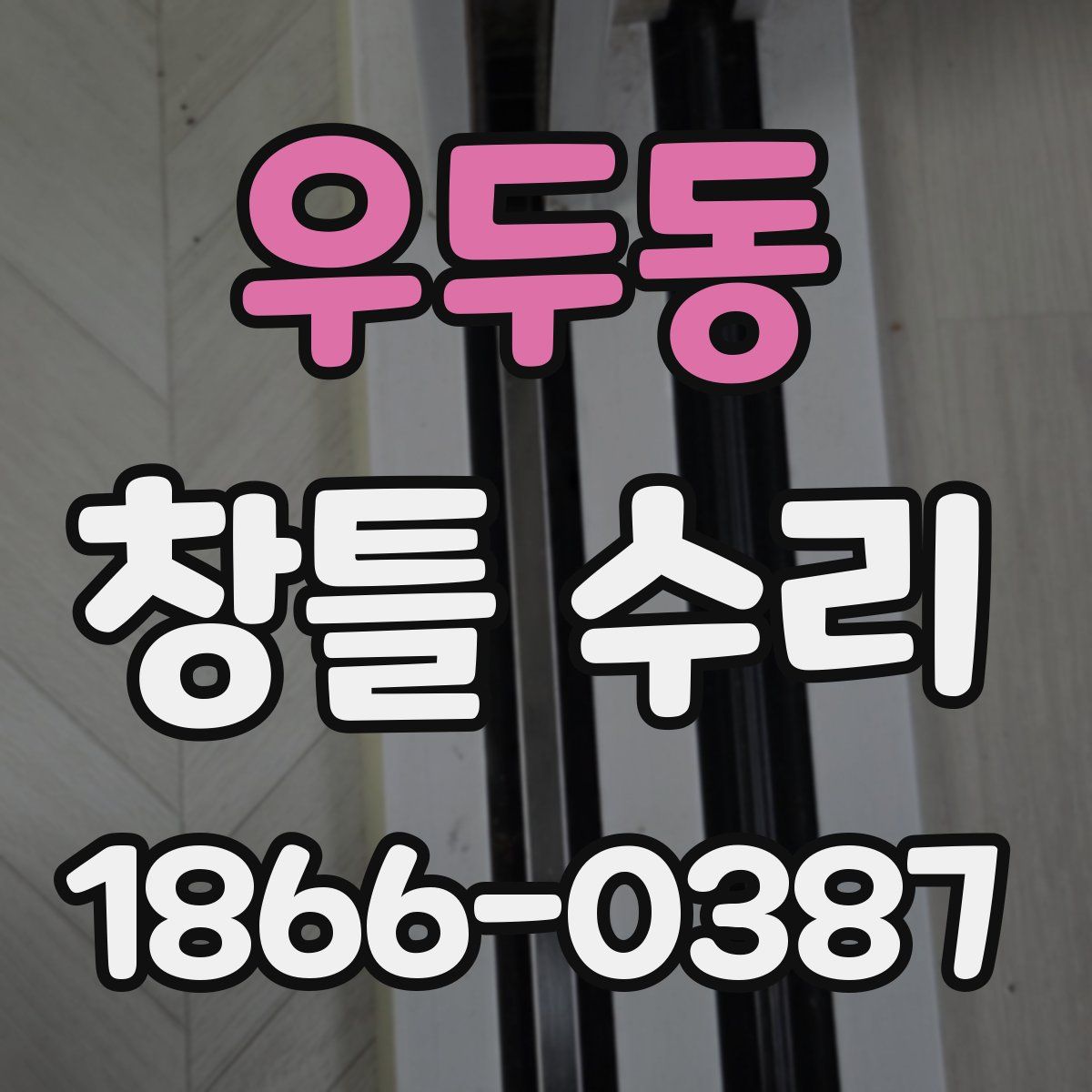 우두동 창틀 수리