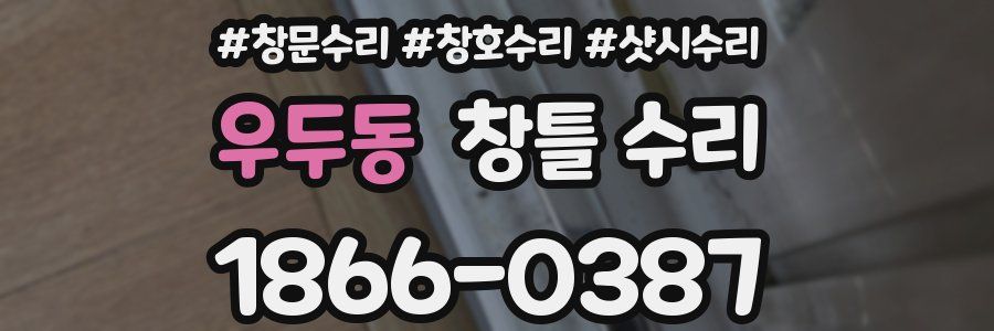 우두동 창틀 수리
