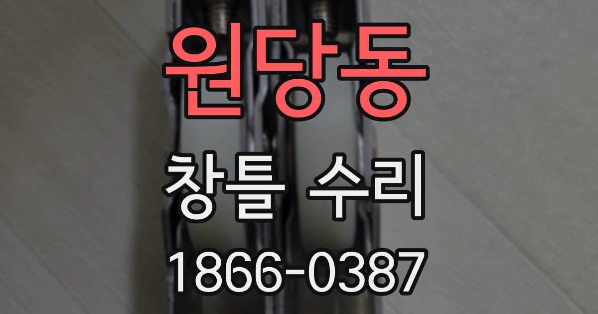 원당동 창틀 수리