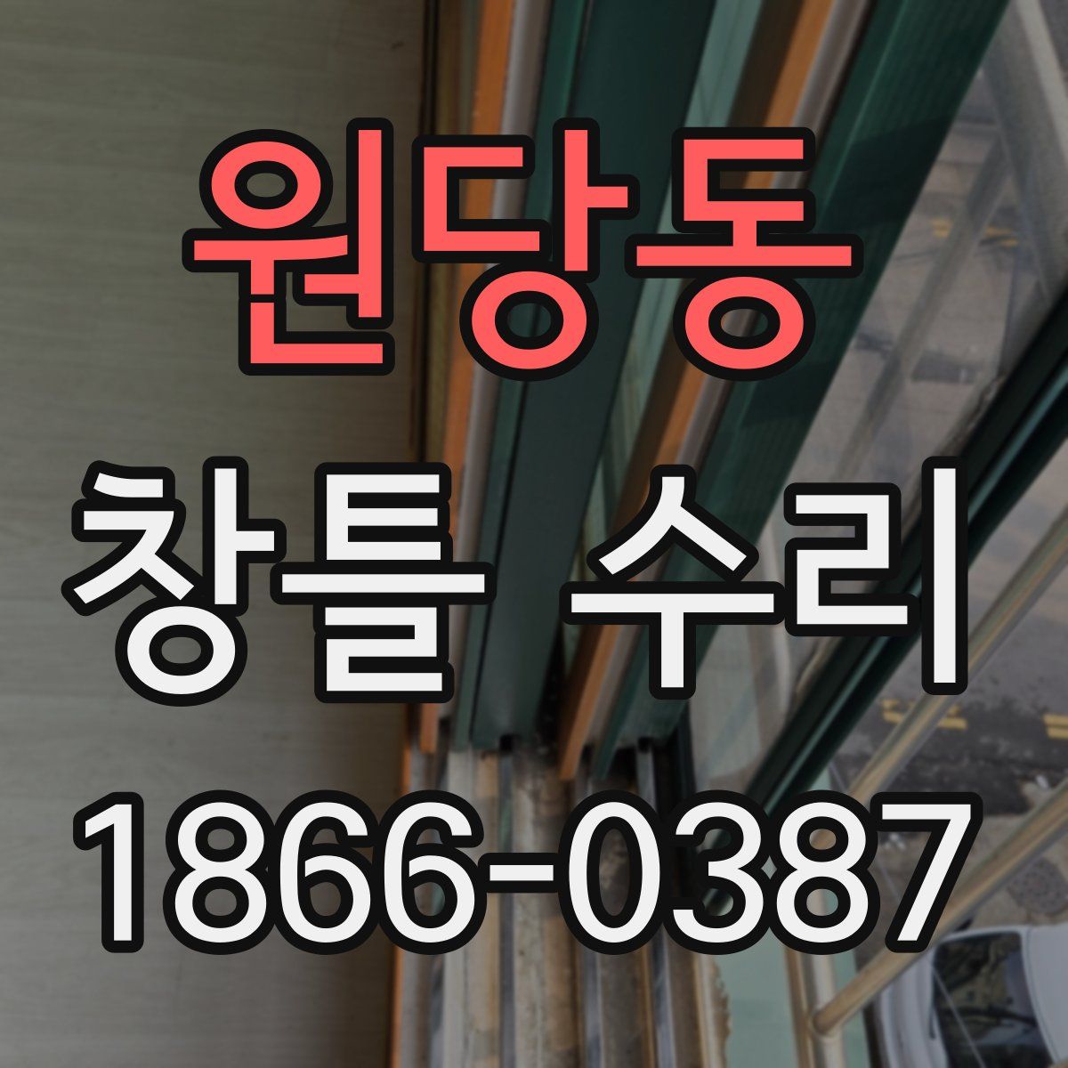 원당동 창틀 수리