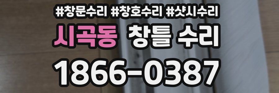 시곡동 창틀 수리