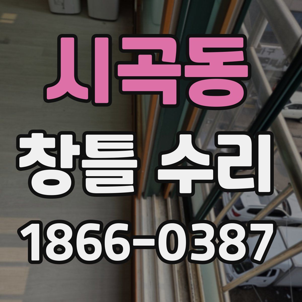 시곡동 창틀 수리