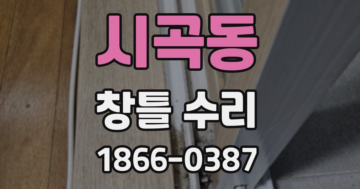 시곡동 창틀 수리