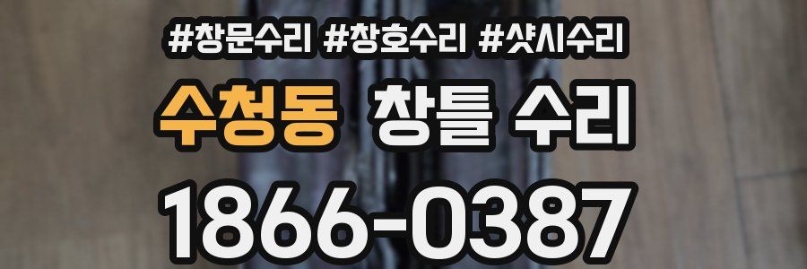 수청동 창틀 수리