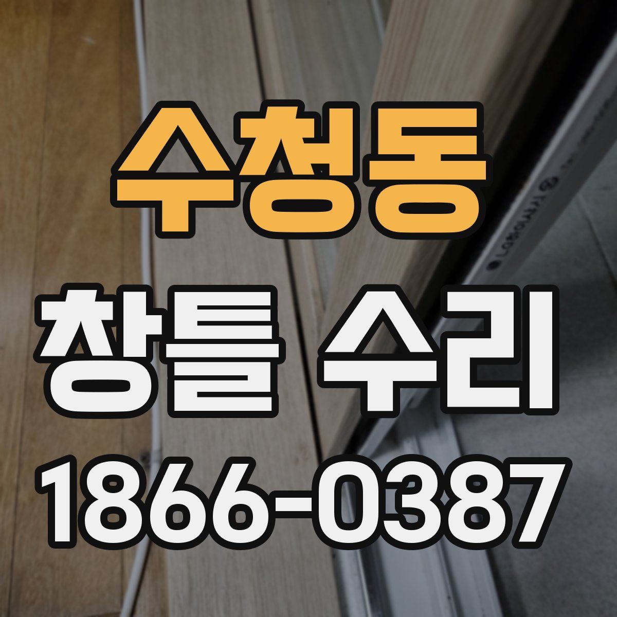 수청동 창틀 수리