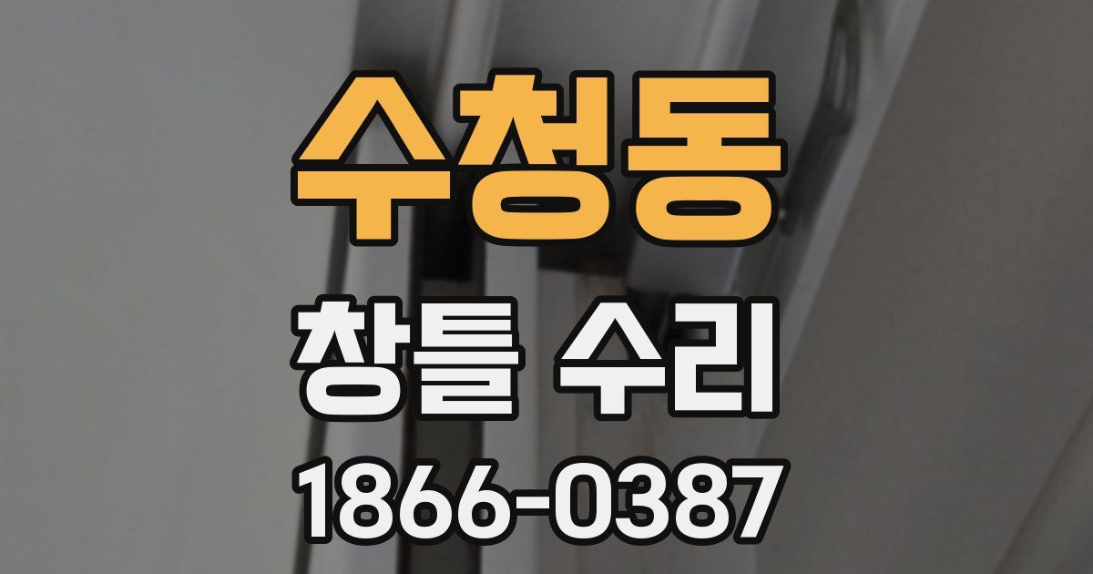 수청동 창틀 수리