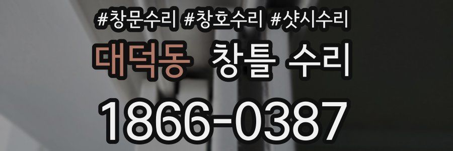대덕동 창틀 수리