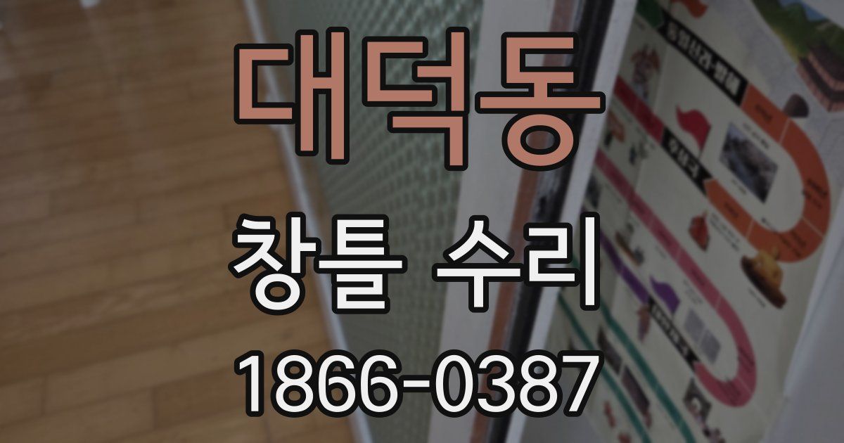대덕동 창틀 수리
