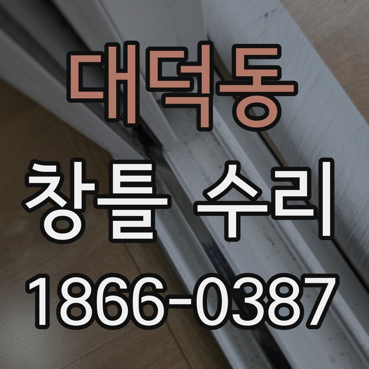 대덕동 창틀 수리