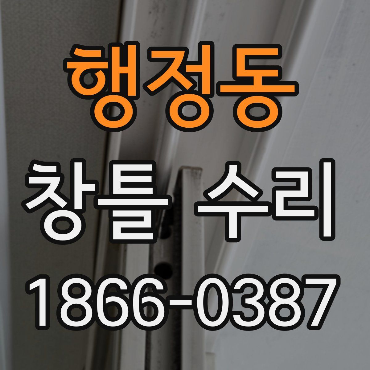 행정동 창틀 수리