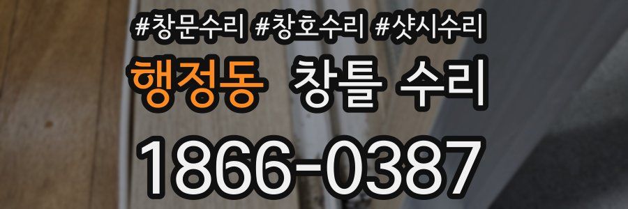 행정동 창틀 수리