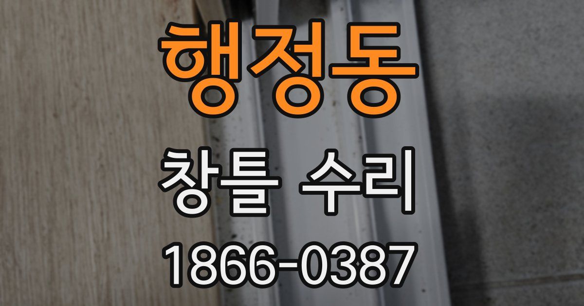 행정동 창틀 수리