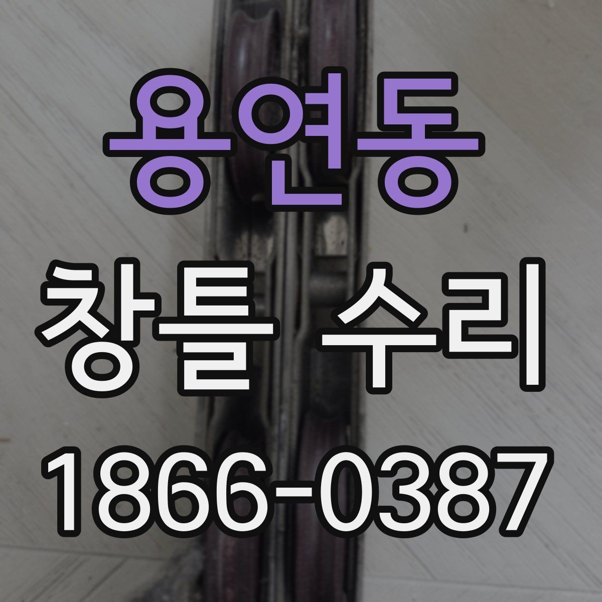용연동 창틀 수리 상담에서 놓치기 쉬운 질문