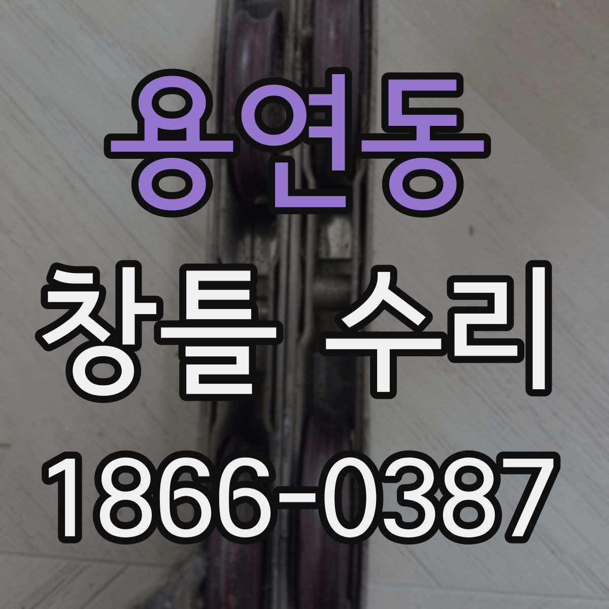 용연동 창틀 수리