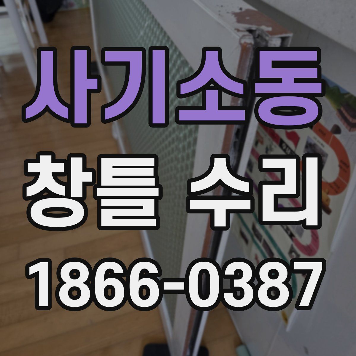 사기소동 창틀 수리