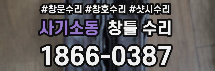 사기소동 창틀 수리