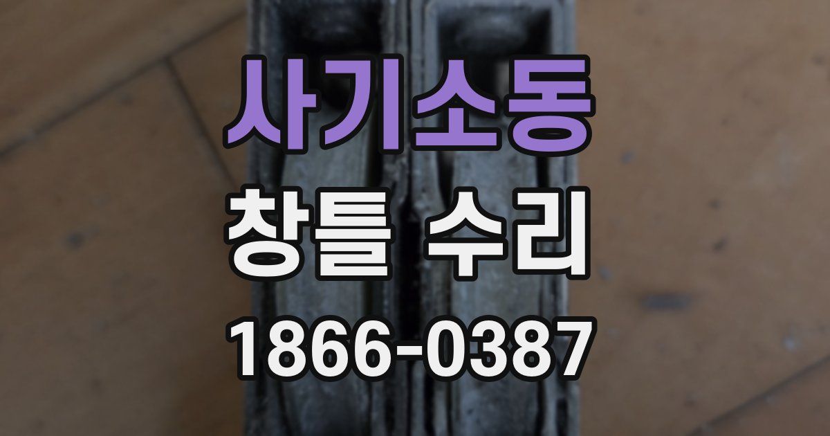 사기소동 창틀 수리