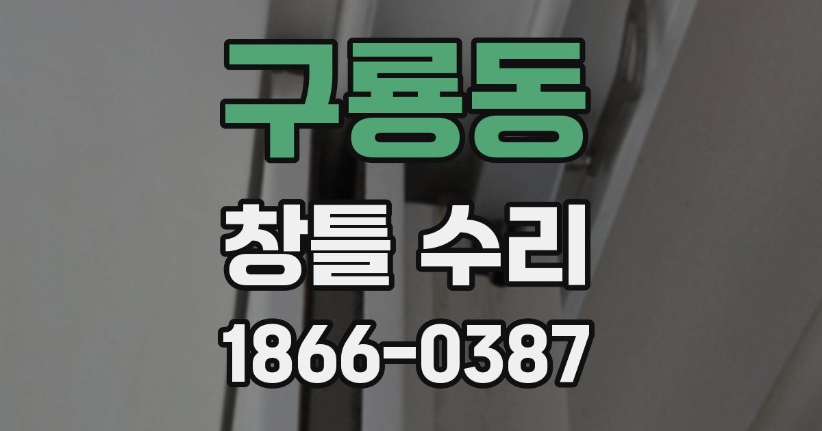 구룡동 창틀 수리