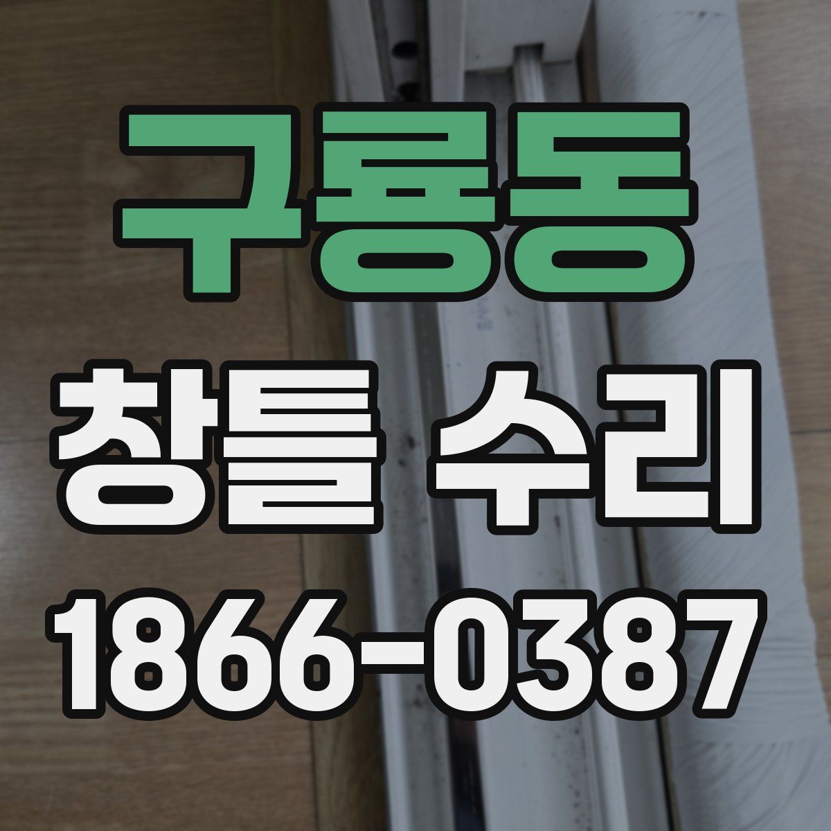구룡동 창틀 수리
