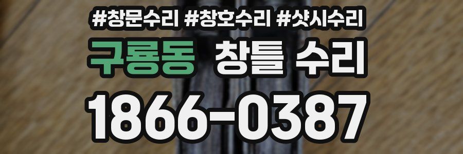 구룡동 창틀 수리